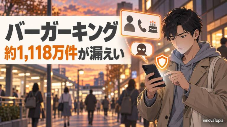 バーガーキング公式アプリに不正アクセス、会員情報約1,118万件が漏えい - innovaTopia