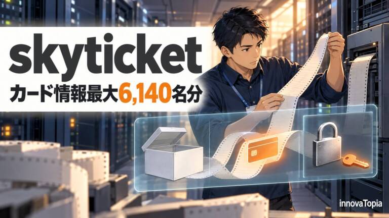 skyticket、カード情報最大6,140名分の流出を第2報で公表　2018年以前の決済ログが残存