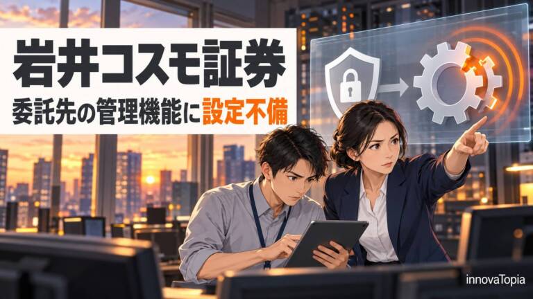 多要素認証を必須化していた岩井コスモ証券で不正注文｜委託先トレードワークスの管理機能に設定不備