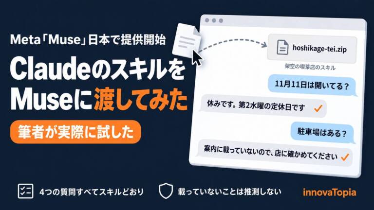 Meta、AIエージェント「Muse」を日本で提供開始｜Claudeのスキルを渡してみた