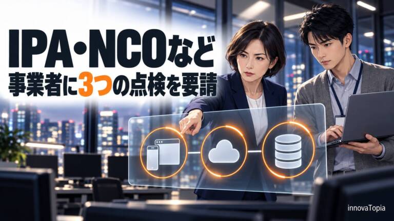 【解説】IPA・NCOなどが不正アクセスで一斉に注意喚起、事業者に3つの点検を要請