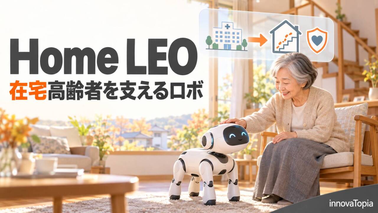 川崎重工、在宅高齢者を支えるロボ「Home LEO」試作機を発表 2028年度に市場投入へ - innovaTopia