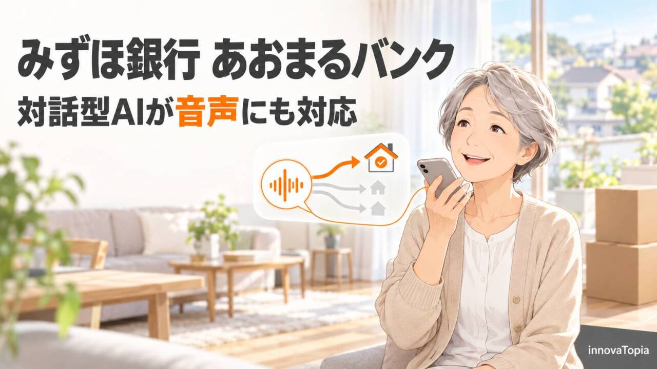 みずほ銀行、対話型AI「あおまるバンク」提供開始 OpenAIの技術で音声にも対応 - innovaTopia