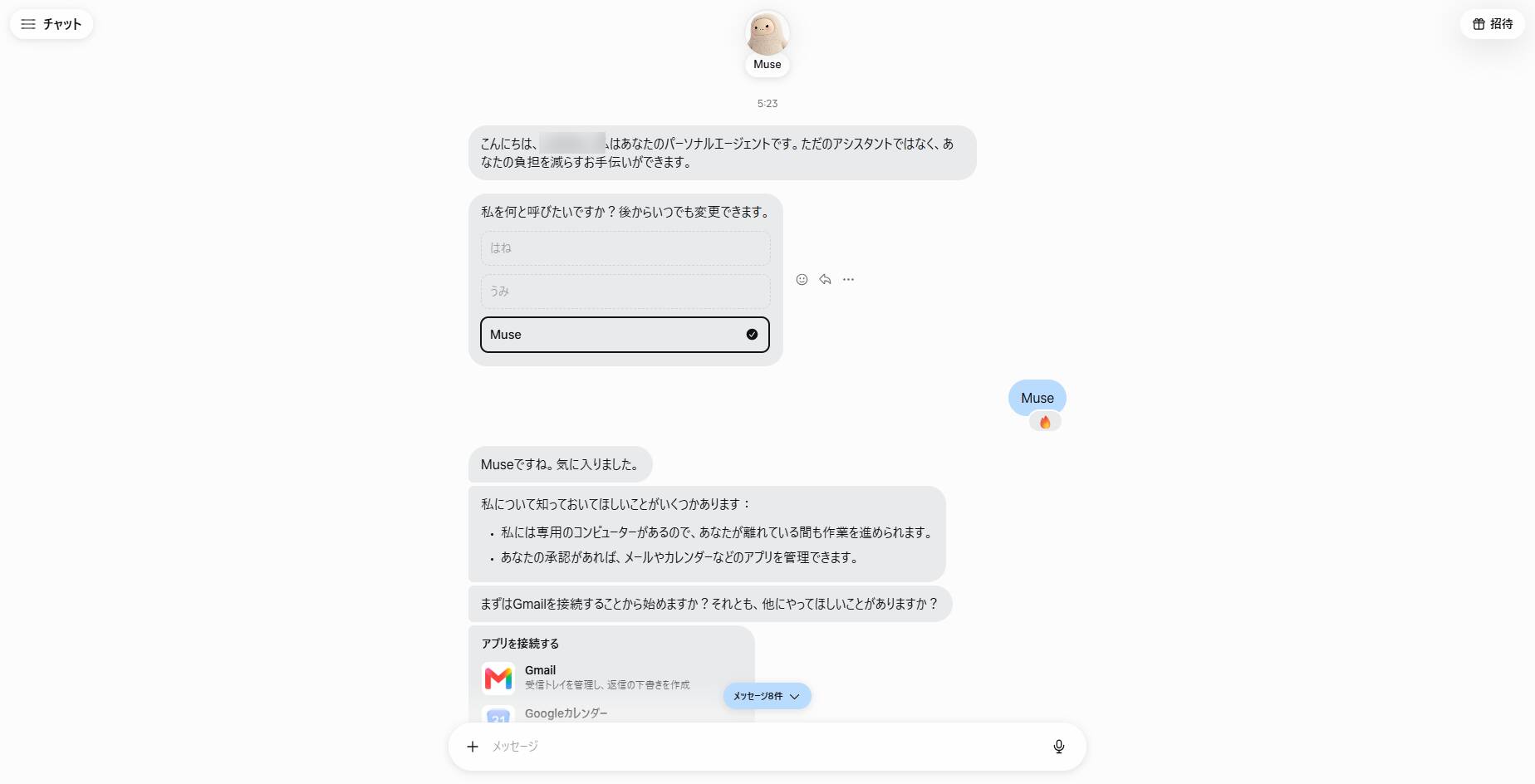 Muse（Web版）の最初の会話。呼び名の候補として「はね」「うみ」「Muse」が表示されている