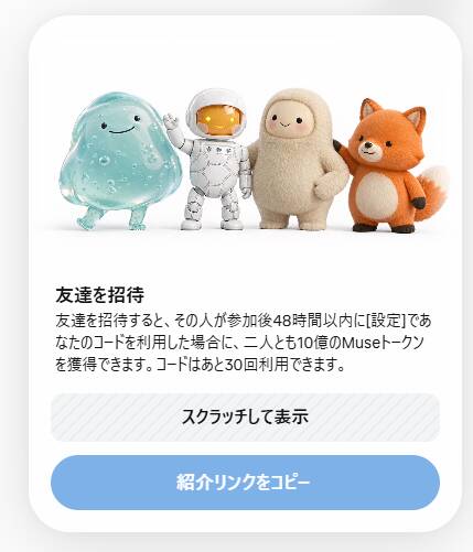 Web版の「友達を招待」の画面。参加後48時間以内のコード利用で、二人とも10億Museトークンを獲得できると案内している