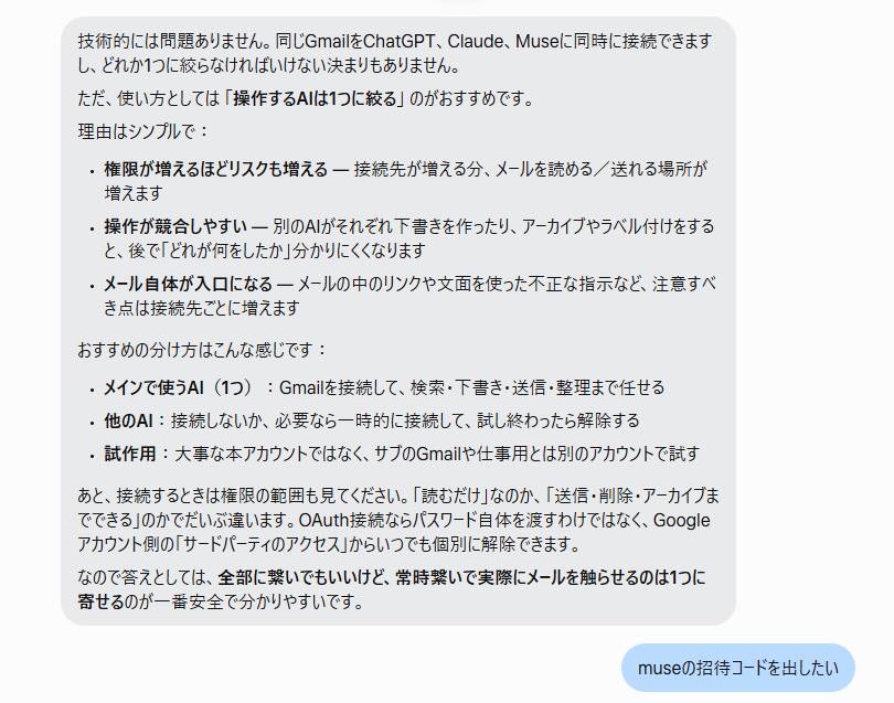 同じGmailを複数のAIにつないでよいかという質問に、実際にメールを触らせるAIは1つに寄せるよう勧めるMuseの回答
