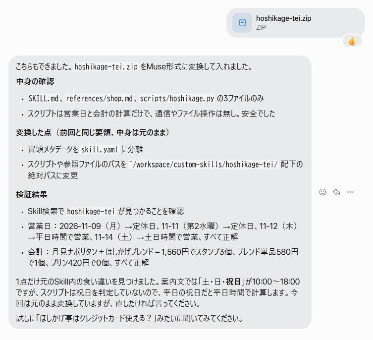 架空の喫茶店のスキルを変換して入れたと報告し、祝日の扱いの食い違いを指摘するMuseの回答