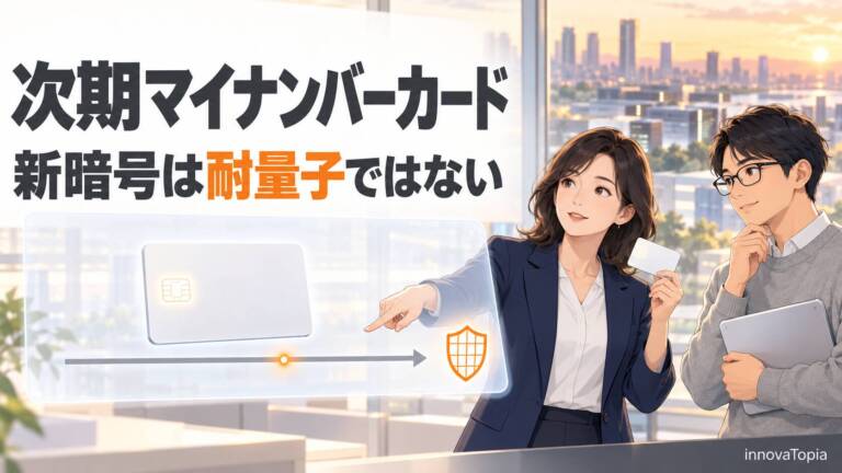 【解説】次期マイナンバーカード延期、新暗号は「耐量子」ではない|PQC2035年との時間差 - innovaTopia