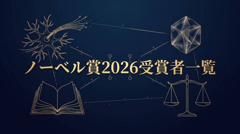 ノーベル賞2026受賞者一覧｜日本人は硤合憲三氏、研究から受賞まで最大40年