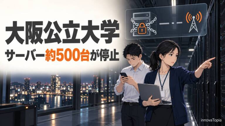 大阪公立大学がランサムウェア被害、サーバー約500台停止で全授業休講