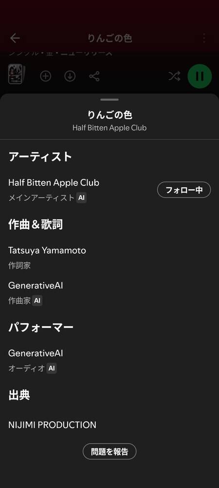 Spotifyのスマートフォンアプリの楽曲クレジット。メインアーティスト、作曲家、オーディオの役割の横にAIの印が付き、作詞家には付いていない