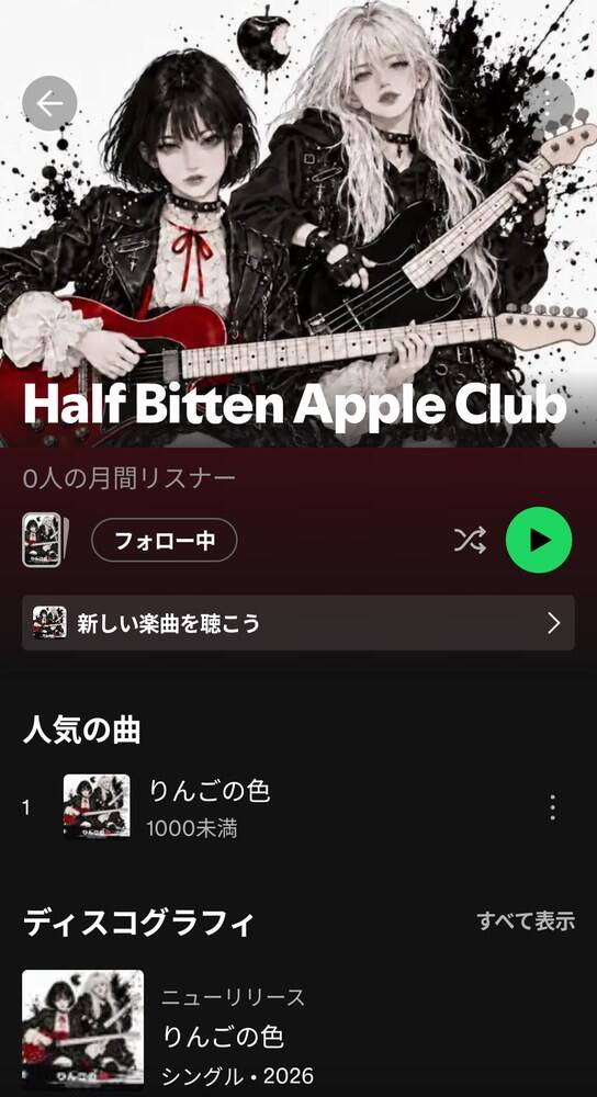Spotifyのスマートフォンアプリで表示した、Half Bitten Apple Clubのアーティストのプロフィール。名前の横にバッジはなく、月間リスナー0人と表示されている