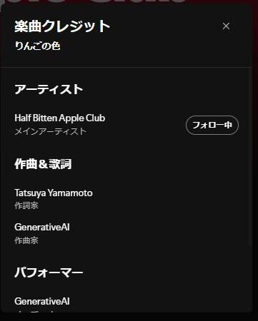 Spotifyのパソコン版の楽曲クレジット。GenerativeAIが作曲家とパフォーマーとして並び、AIの印はない