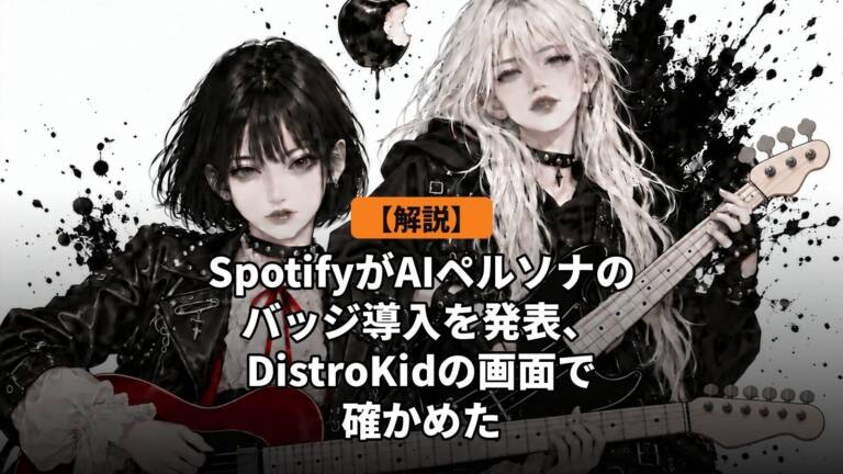 【解説】SpotifyがAIペルソナのバッジ導入を発表、DistroKidの画面で確かめた