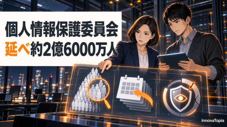 個人情報保護委員会、不正アクセスの漏えい報告を集計　延べ約2億6000万人、安全管理措置のガイドライン改正は前倒しへ
