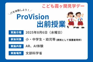 AR・AI体験授業が文部科学省で実現、ProVisionが8月6日「こども霞ヶ関見学デー」で実施