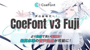 CoeFont、感情豊かなAI音声モデル「v3 Fuji」をリリース｜人間らしい発話と表現力を実現