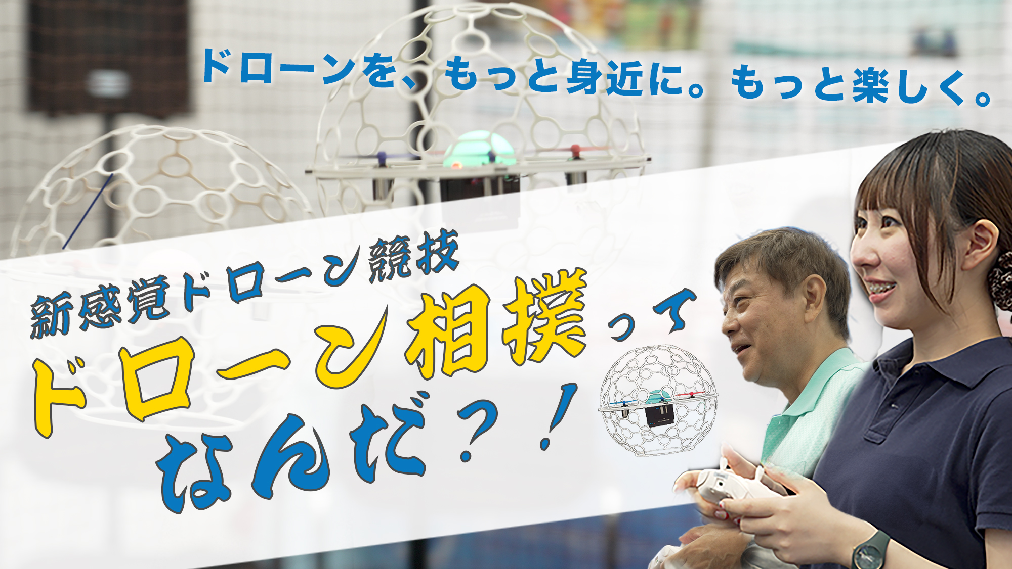 関西初「ドローン相撲in京都場所」開催決定　直径2m土俵で球体ドローンが激突、初心者も参加可能 - innovaTopia - （イノベトピア）