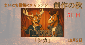 【Inktober2025】10月5日-DEER-シカ - innovaTopia - （イノベトピア）