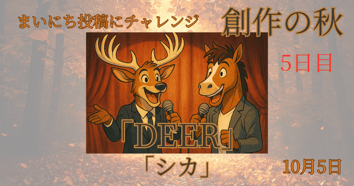 【Inktober2025】10月5日-DEER-シカ - innovaTopia - （イノベトピア）