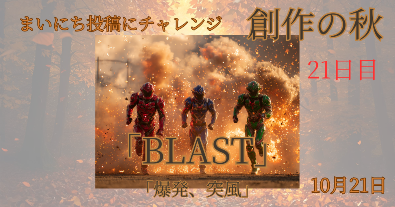 【#まいにち創作の秋】Day21：お題『BLAST』──爆発と、AIと、諦めない執念。 - innovaTopia - （イノベトピア）
