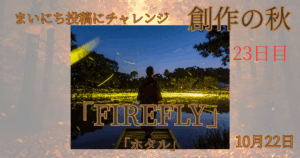 firefly - innovaTopia - （イノベトピア）