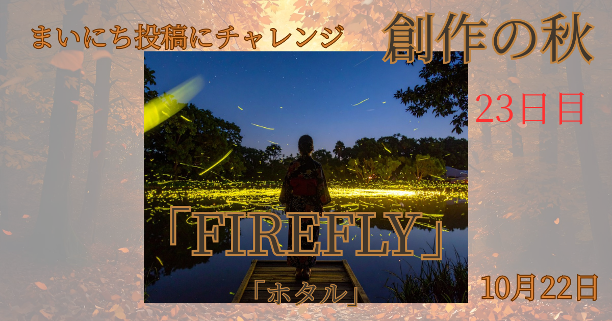 firefly - innovaTopia - （イノベトピア）