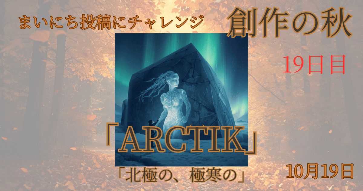 ARCTIK - innovaTopia - （イノベトピア）
