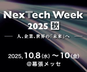 NexTech Week【秋】2025出展企業紹介 – 世界中の先端ソリューションが集まる展示会