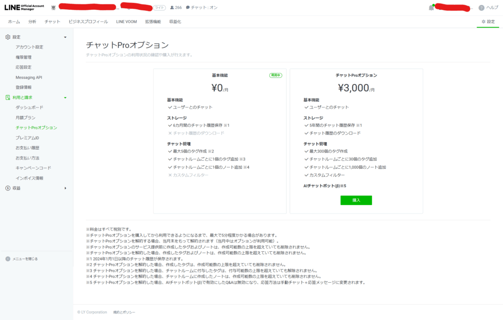 screencapture-manager-line-biz-account-753fedmp-purchase-options-chat-2025-11-15-17_53_24 - innovaTopia - innovaTopia - (イノベトピア)