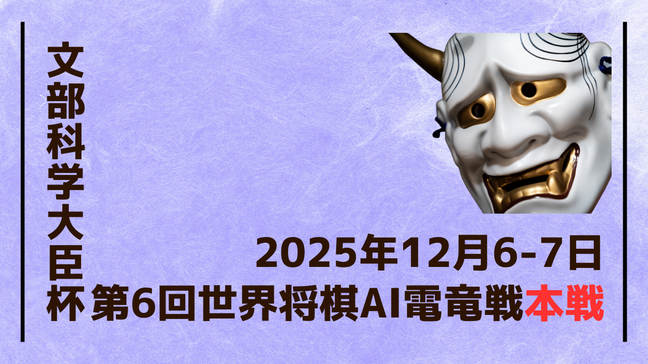 第6回世界将棋AI電竜戦、12月6-7日開催|GPU深層学習vsCPU推論の技術対決 - innovaTopia - innovaTopia - (イノベトピア)
