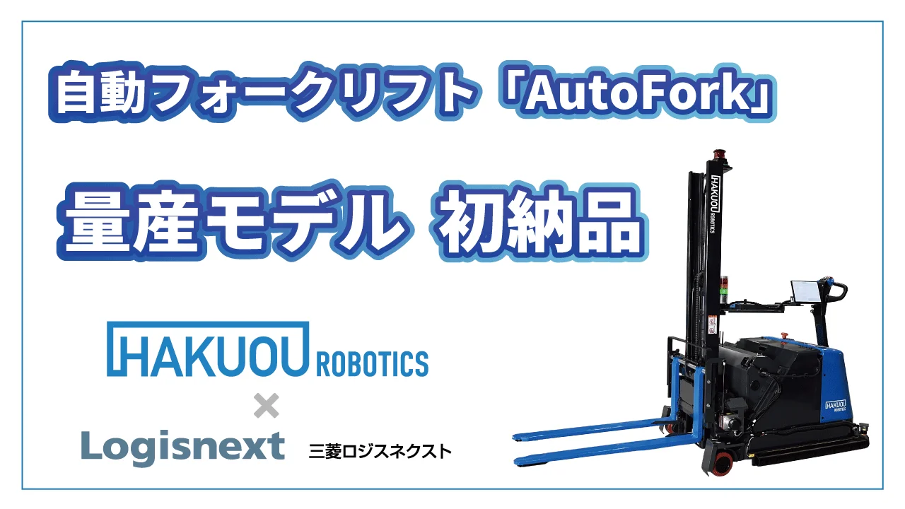 ハクオウロボティクス「AutoFork」量産初号機を納入|三菱ロジスネクストとの協業で実現した物流自動化