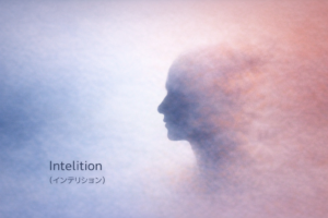 「Intelition（インテリション）」とは何か――AIと”共に考える”時代の入口で、私たちは何を問うべきか