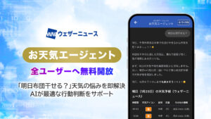 ウェザーニュース「お天気エージェント」全ユーザー無料開放、生成AIが天気の悩みに即答する新時代へ