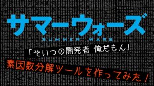 『サマーウォーズ』の2056桁を追いかけて——素因数分解ツールで辿る暗号技術の限界線
