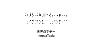 世界点字デー innovaTopia - innovaTopia - （イノベトピア）