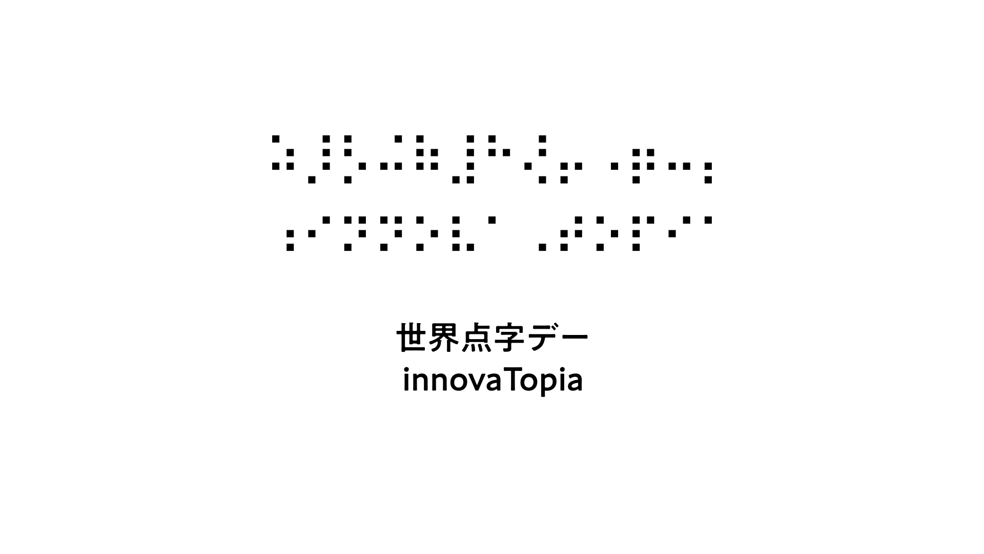 世界点字デー_innovaTopia (1) - innovaTopia 世界点字デー innovaTopia - innovaTopia - (イノベトピア)