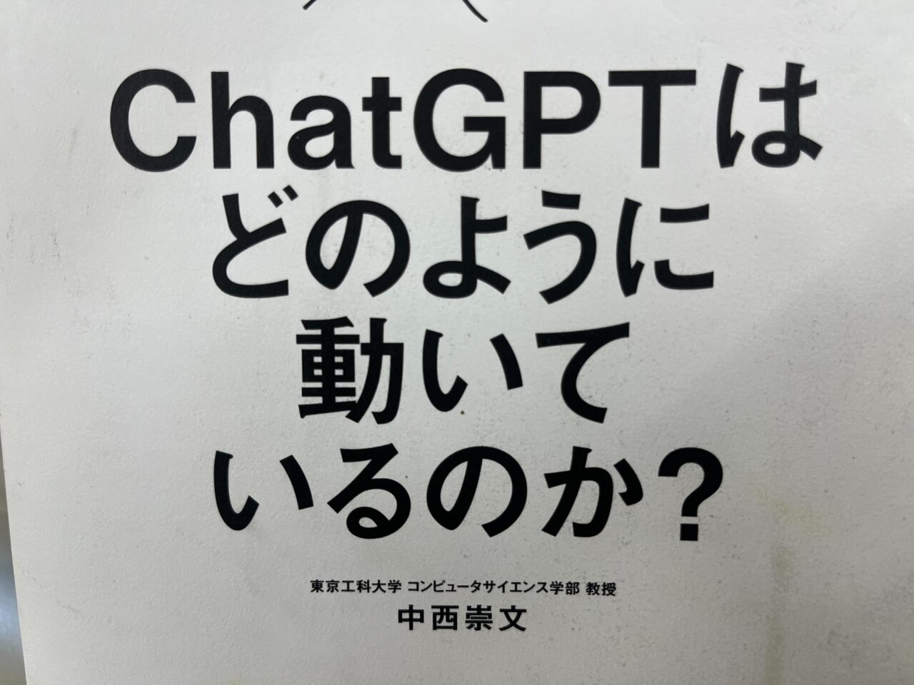 【良書紹介】中西崇文「ChatGPTはどのように動いているのか？」ーLLMの入り口として最適なテキスト