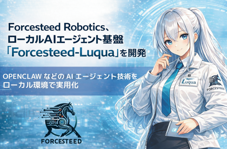 Forcesteed-Luqua、クラウド不要のローカルAIエージェント基盤——ROS2・MCP対応でロボットと直結