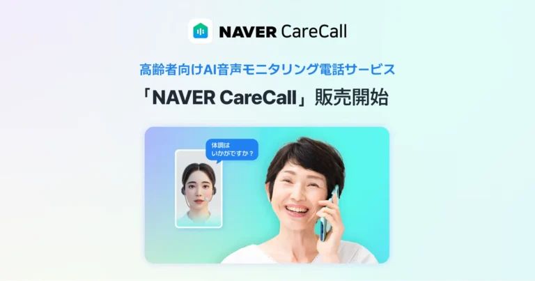 LINE WORKS「NAVER CareCall」提供開始｜AIが高齢者に電話をかける時代—日本の介護現場が変わる