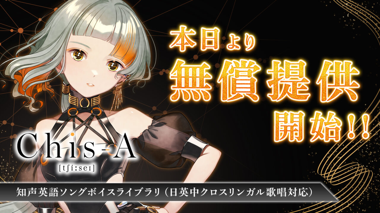 VoiSona「Chis-A [tʃíːseɪ]」が完全無償化、AI歌声合成の英語ライブラリが日英中クロスリンガル対応で開放