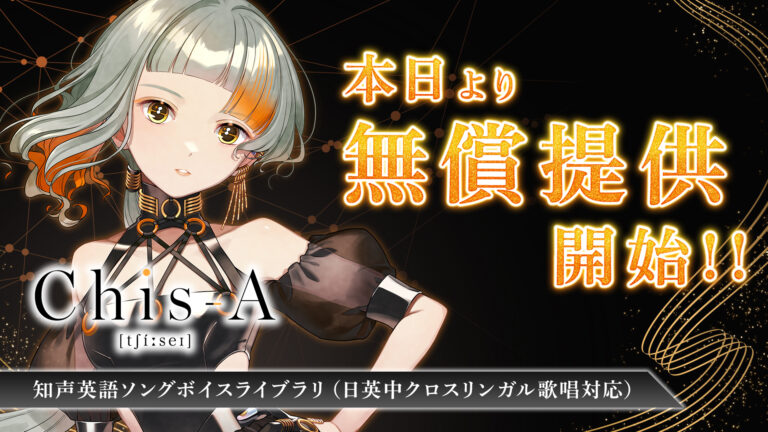 VoiSona「Chis-A [tʃíːseɪ]」が完全無償化、AI歌声合成の英語ライブラリが日英中クロスリンガル対応で開放