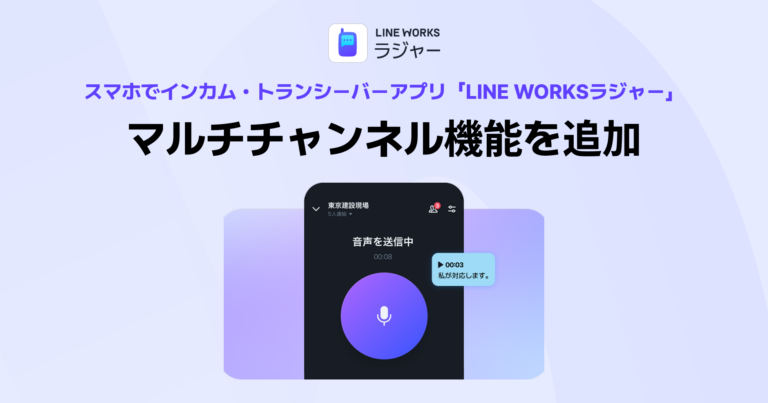 スマホ向けインカム「LINE WORKSラジャー」アップデート｜最大10チャンネル同時参加、通話先を瞬時に切り替え可能