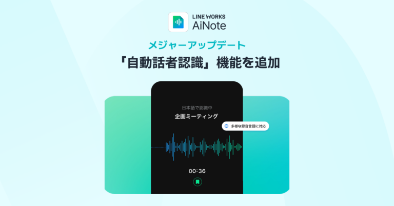 AI議事録ツール「LINE WORKS AiNote」が大幅アップデート｜最大30名の話者識別×外部連携API、意思決定のログを可視化
