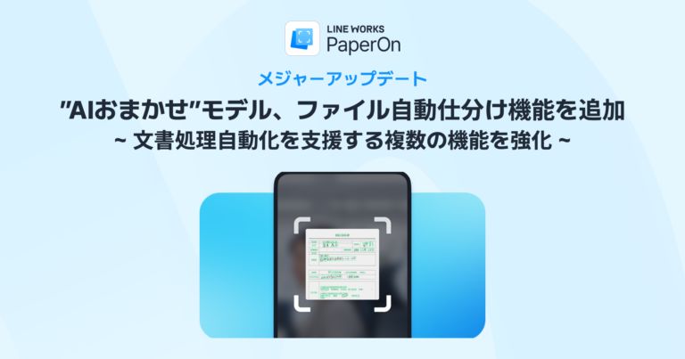 AI文字認識「LINE WORKS PaperOn」アップデート｜生成AI×AI-OCRで非定型文書の自動読み取りを実現