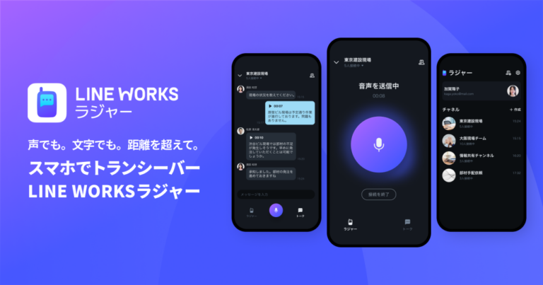 LINE WORKSラジャー、音声AIで現場とオフィスをつなぐ新時代のトランシーバーアプリ登場 | 2025年2月提供開始