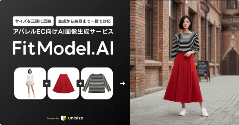 アパレル企業向け生成AI「FitModel.AI」提供開始｜様々な体系で1cm単位の着用イメージを生成できるサービス