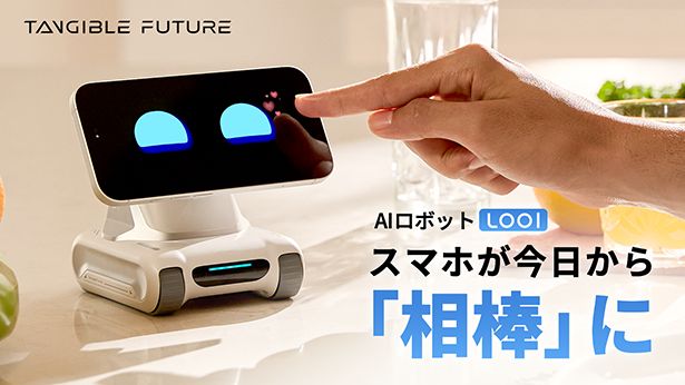 スマホが「相棒」に変わる｜AIロボット「LOOI」がMakuakeで日本初上陸