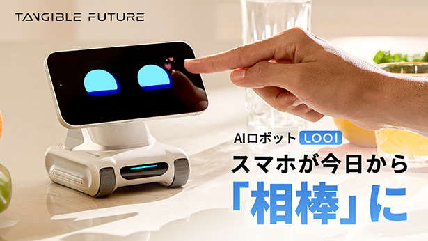 スマホが「相棒」に変わる｜AIロボット「LOOI」がMakuakeで日本初上陸