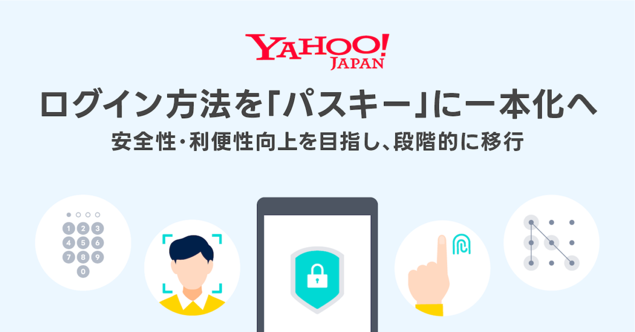 Yahoo! JAPAN IDがパスキーに一本化。パスワードレス時代、日本から動き出す